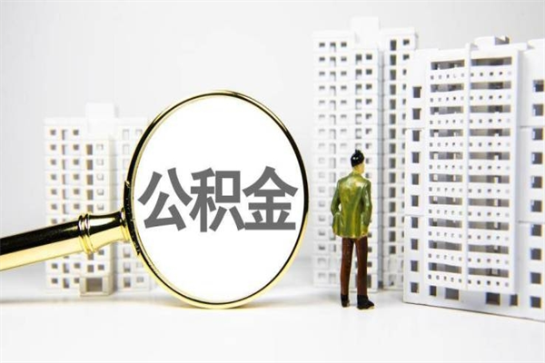 公积金是哪年有的-海北公积金代办平台