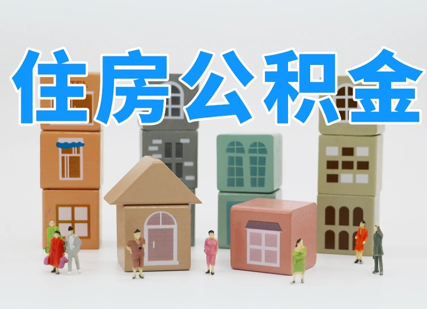 公积金首付怎么申请-海北公积金代办平台