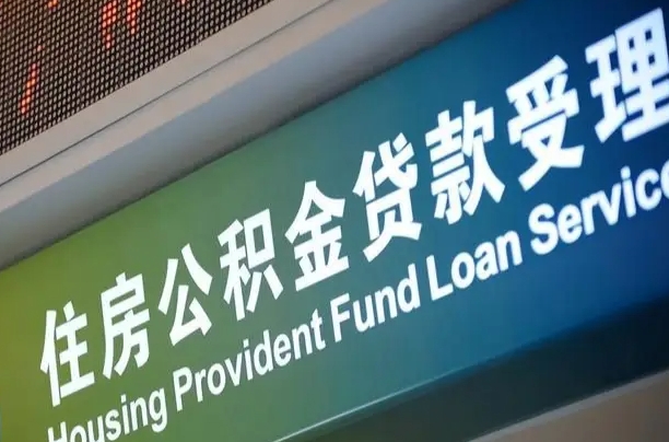公积金计息-海北公积金代办平台